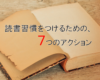 7個のアクションで社会人でも読書を習慣にする方法