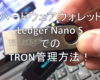 ハードウェアウォレットLedger Nano SでのTRON管理方法！