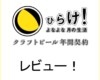 クラフトビール年間契約！「ひらけ！よなよな月の生活」レビュー！